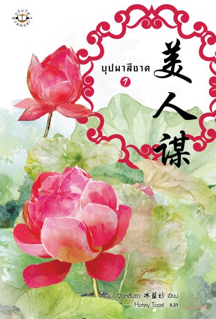 บุปผาสีชาด เล่ม 1