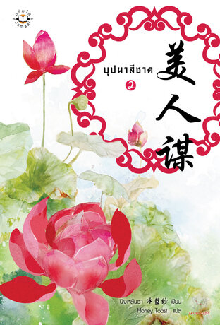 บุปผาสีชาด เล่ม 2