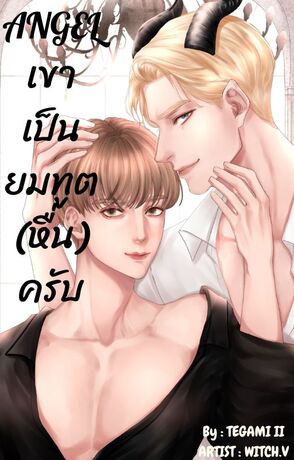 Angel เขาเป็นยมทูต (หื่น) ครับ