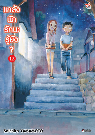 แกล้งนัก รักนะรู้ยัง? เล่ม 12