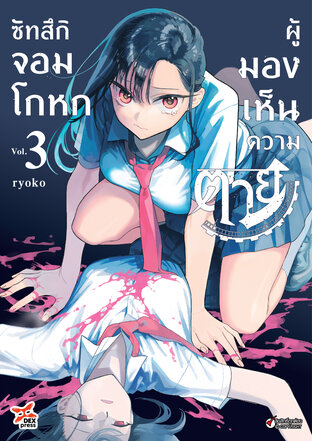 ซัทสึกิ จอมโกหกผู้มองเห็นความตาย เล่ม 3