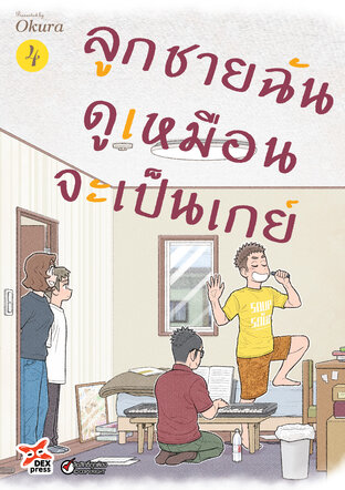 ลูกชายฉันดูเหมือนจะเป็นเกย์ เล่ม 4