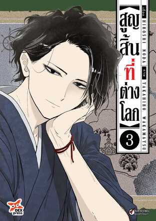 สูญสิ้นที่ต่างโลก เล่ม 3