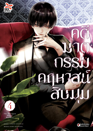 คดีฆาตกรรมคฤหาสน์สิบมุม เล่ม 4