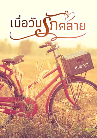 เมื่อวันรักคลาย