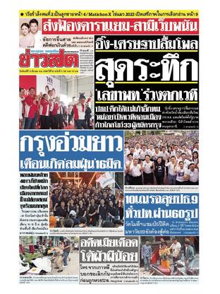 หนังสือพิมพ์ข่าวสด วันจันทร์ที่ 13 มีนาคม พ.ศ.2566