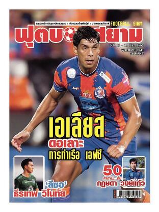 ฟุตบอลสยาม Vol.1741