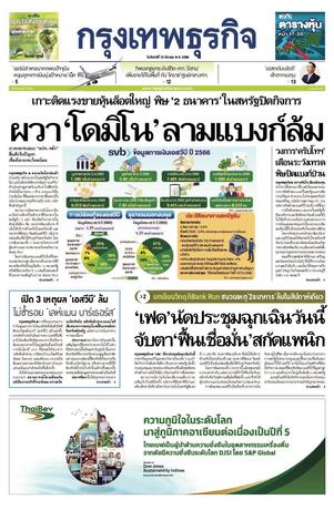 กรุงเทพธุรกิจ วันจันทร์ที่ 13 มีนาคม พ.ศ.2566