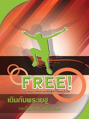 Free! เดินกับพระเยซู