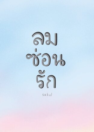 ลมซ่อนรัก