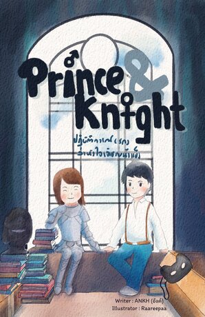 Prince & Knight ปฏิบัติการ ( รัก ) ล่าหัวใจเจ้าชายน้ำแข็ง