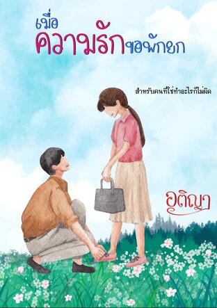 เมื่อความรักขอพักยก