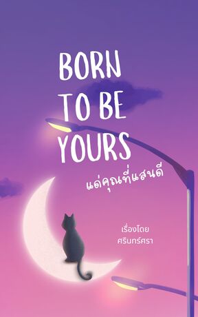 Born to be yours แด่คุณที่แสนดี