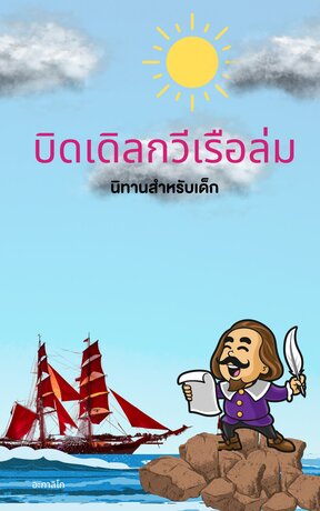 บิดเดิลกวีเรือล่ม