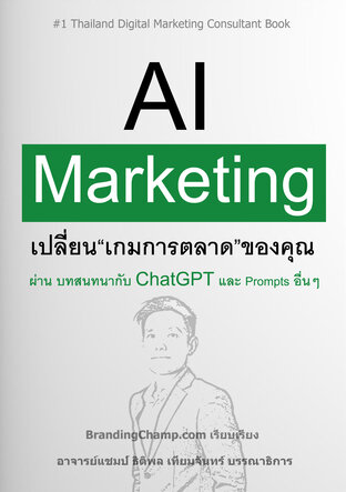 AI Marketing เปลี่ยนเกมการตลาดของคุณ ผ่าน บทสนทนากับ ChatGPT และ Prompts อิ่นๆ