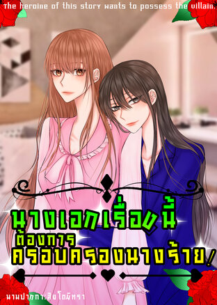 นางเอกเรื่องนี้ต้องการครอบครองนางร้าย![Yuri]