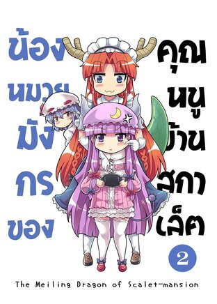 น้องหมวยมังกรของคุณหนูบ้านสกาเล็ต เล่ม 2 (จบ)