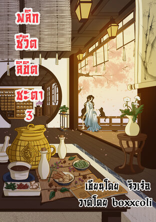 พลิกชีวิต ลิขิตชะตา เล่ม 3