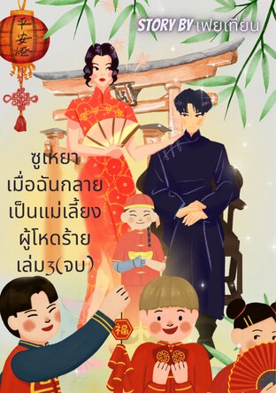 ซูเหยาเมื่อฉันกลายเป็นแม่เลี้ยงผู้โหดร้ายเล่ม3(จบ)