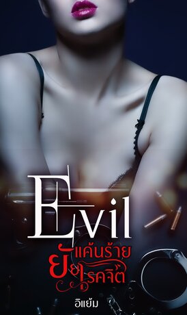 EVIL แค้นร้ายยัยโรคจิต