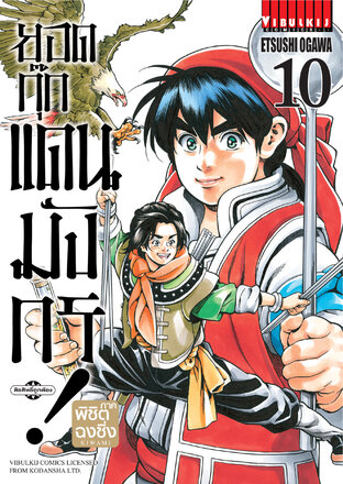 ยอดกุ๊กแดนมังกร! ภาค พิชิตฉงชิ่ง เล่ม 10