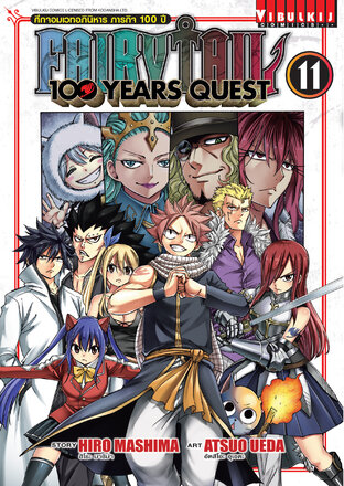 FAIRY TAIL 100 YEARS QUEST ศึกจอมเวทอภินิหาร ภารกิจ 100 ปี เล่ม 11