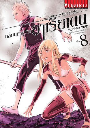 ถล่มนครเวหา อาเรียเดน เล่ม 8