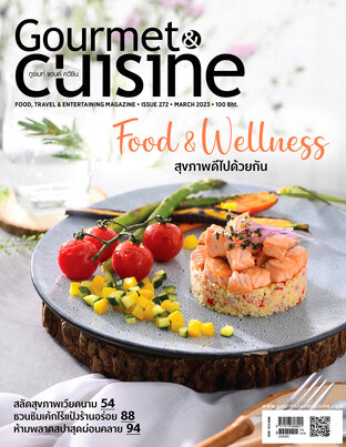 Gourmet & Cuisine ฉบับที่ 272 มีนาคม 2566