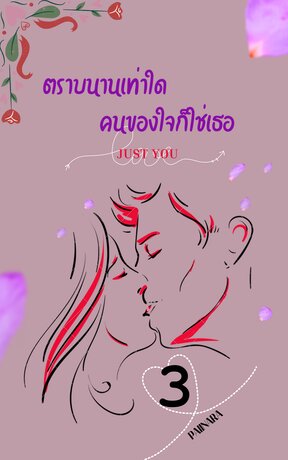 Just you ตราบนานเท่าใด คนของใจก็ใช่เธอ เล่ม 3 (จบ)