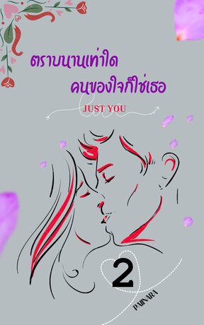 Just you ตราบนานเท่าใดคนของใจก็ใช่เธอ เล่ม 2