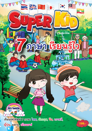 Super Kid 7ภาษาเรียนรู้ไว:: E-book หนังสือ โดย นิรันดร์ พลาพล