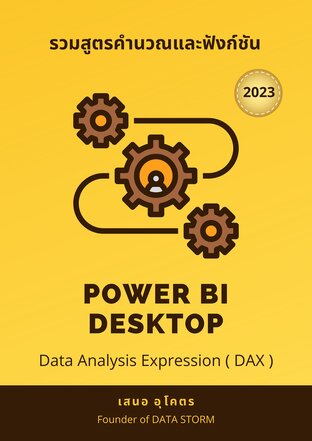 รวมสูตรคำนวณและฟังก์ชัน(DAX 2023) POWER BI DESKTOP