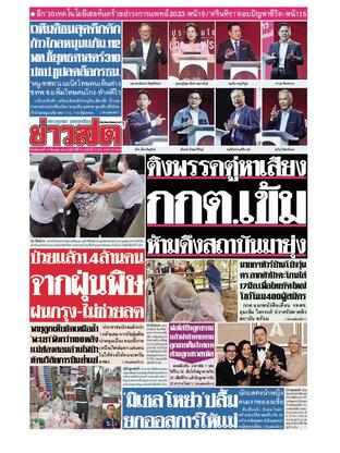 หนังสือพิมพ์ข่าวสด วันอังคารที่ 14 มีนาคม พ.ศ.2566