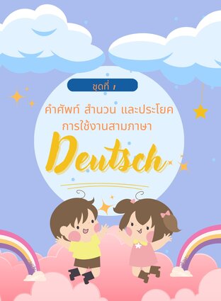 คำศัพท์ภาษาเยอรมัน สำนวน ตัวอย่างการนำไปใช้ และประโยคสามภาษา ชุดที่ 1