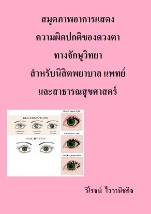 สมุดภาพอาการแสดงความผิดปกติของดวงตา ทางจักษุวิทยา สำหรับนิสิตพยาบาล แพทย์ และสาธารณสุขศาสตร์