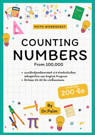 Math Worksheet: Counting Numbers from 100,000 (แบบฝึกหัดคณิตศาสตร์ เรื่อง จำนวนนับที่มีค่าตั้งแต่ 100,000)