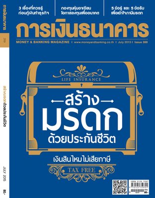 การเงินธนาคาร Issue 399