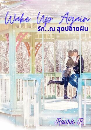 Wake Up Again รัก ณ สุดปลายฝัน