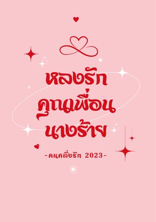 หลงรักคุณเพื่อนนางร้าย