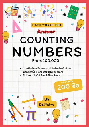 Answer: Math Worksheet: Counting Numbers from 100,000 (เฉลยแบบฝึกหัดคณิตศาสตร์ เรื่อง จำนวนนับที่มีค่าตั้งแต่ 100,000)