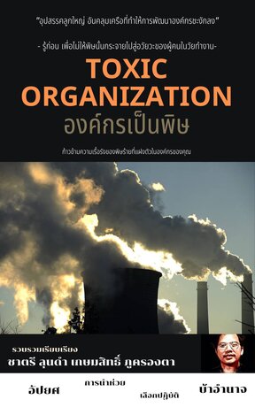 องค์กรเป็นพิษ TOXIC ORGANIZATION