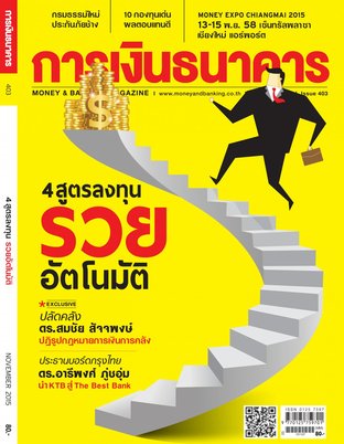 การเงินธนาคาร Issue 403