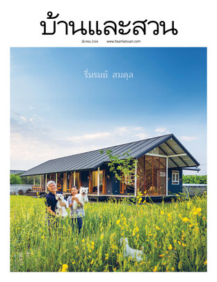 บ้านและสวน No. 559