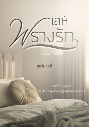 เล่ห์พรางรัก