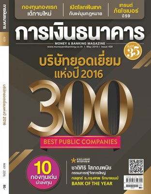 การเงินธนาคาร Issue 409