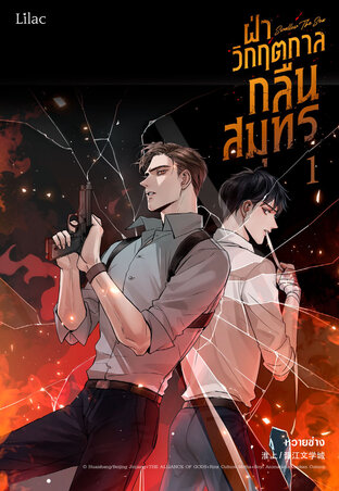 ฝ่าวิกฤตกาลกลืนสมุทร เล่ม 1