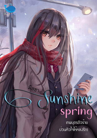 Sunshine spring! เทพบุตรตัวร้าย ป่วนหัวใจให้หลงรัก