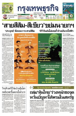 กรุงเทพธุรกิจ วันพุธที่ 15 มีนาคม พ.ศ.2566