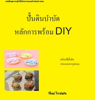 ปั้นดินบำบัด หลักการพร้อม DIY