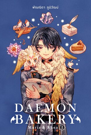 Daemon Bakery: Mariz & Rhea เล่ม 1